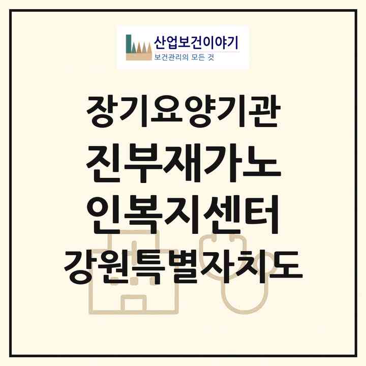2026 진부재가노인복지센터(평창군 진부면)|재가장기요양기관(방문목욕·방문요양)|주소·인력·정원·평가 정보