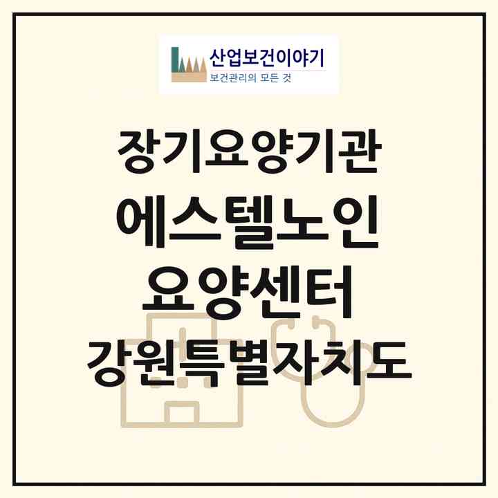 2026 에스텔노인요양센터(평창군 대화면)|재가장기요양기관(방문목욕·방문요양)|주소·인력·정원·평가 정보