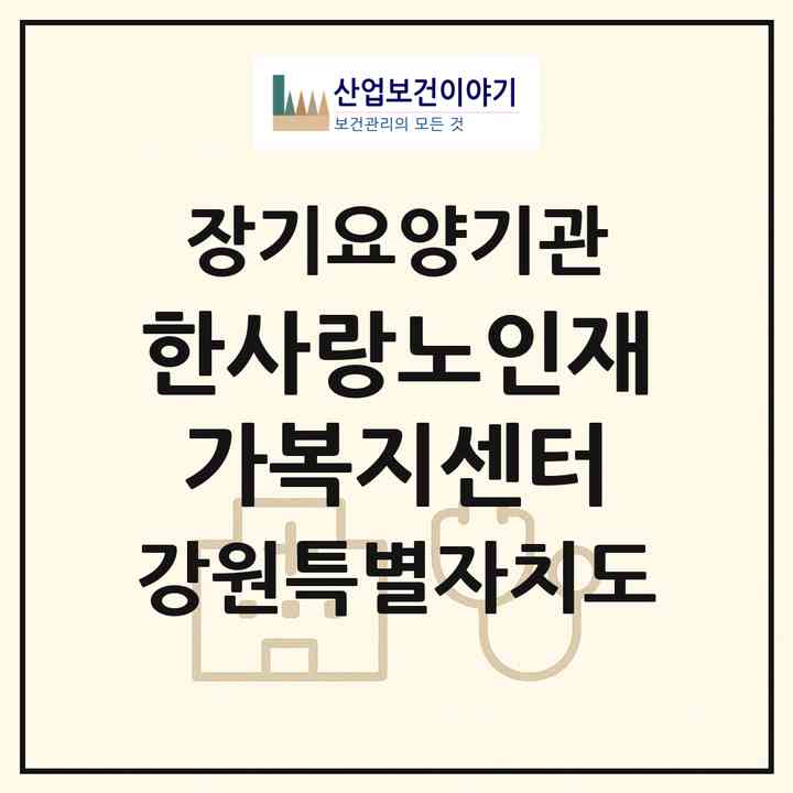 2026 한사랑노인재가복지센터(평창군 진부면)|재가장기요양기관(방문목욕·방문요양)|주소·인력·정원·평가 정보