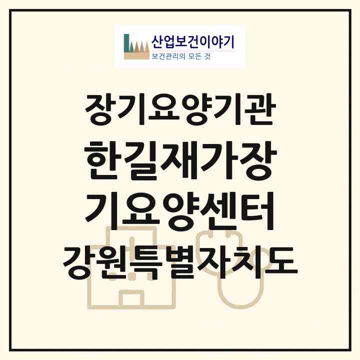 2026 한길재가장기요양센터(평창군 용평면)|재가장기요양기관(방문간호·방문목욕·방문요양)|주소·인력·정원·평가 정보