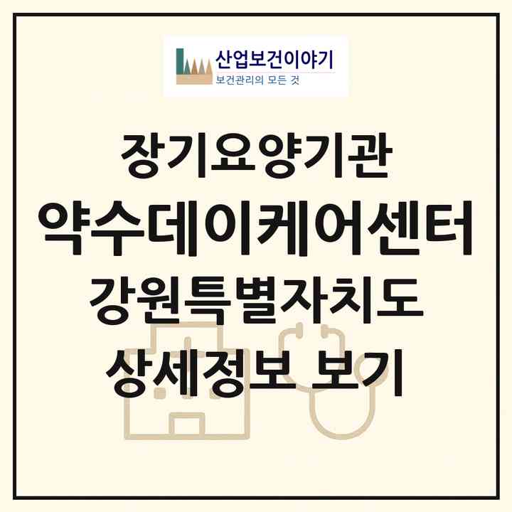 2026 약수데이케어센터(평창군 평창읍)|재가장기요양기관(방문목욕·방문요양·주야간보호)|주소·인력·정원·평가 정보