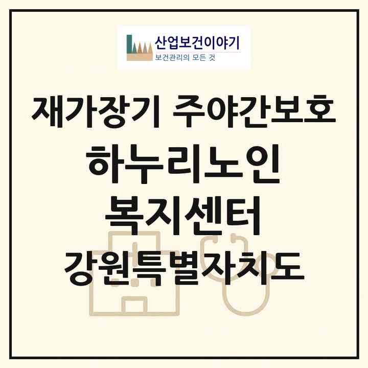 2026 하누리노인복지센터(평창군 진부면)|재가장기요양기관 주야간보호|주소·인력·정원·평가 정보