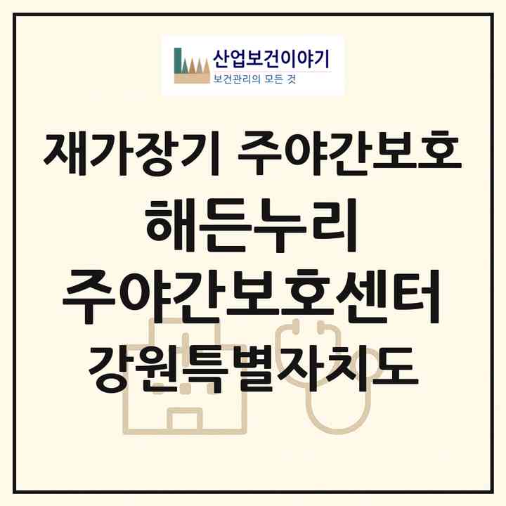 2026 해든누리 주야간보호센터(평창군 평창읍)|재가장기요양기관 주야간보호|주소·인력·정원·평가 정보