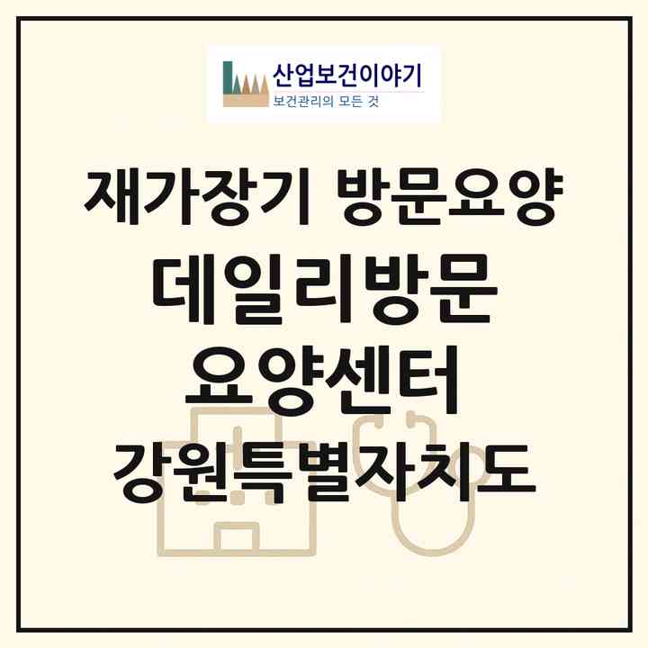2026 데일리방문요양센터(평창군 봉평면)|재가장기요양기관 방문요양|주소·인력·정원·평가 정보