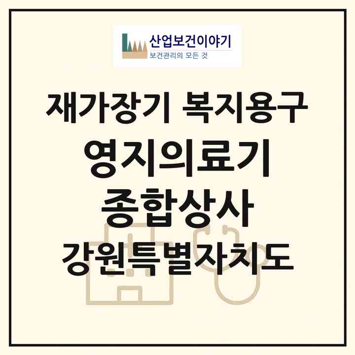 2026 영지의료기종합상사(정선군 정선읍)|재가장기요양기관 복지용구|주소·인력·정원·평가 정보