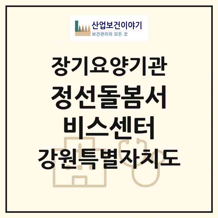 2026 정선돌봄서비스센터(정선군 정선읍)|재가장기요양기관(방문목욕·방문요양)|주소·인력·정원·평가 정보