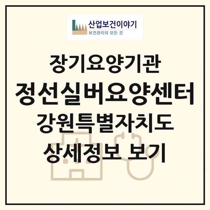 2026 정선실버요양센터(정선군 북평면)|재가장기요양기관(방문목욕·방문요양)|주소·인력·정원·평가 정보