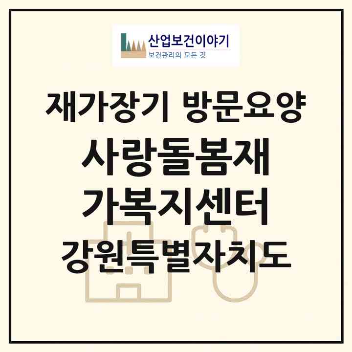 2026 사랑돌봄재가복지센터(정선군 정선읍)|재가장기요양기관 방문요양|주소·인력·정원·평가 정보