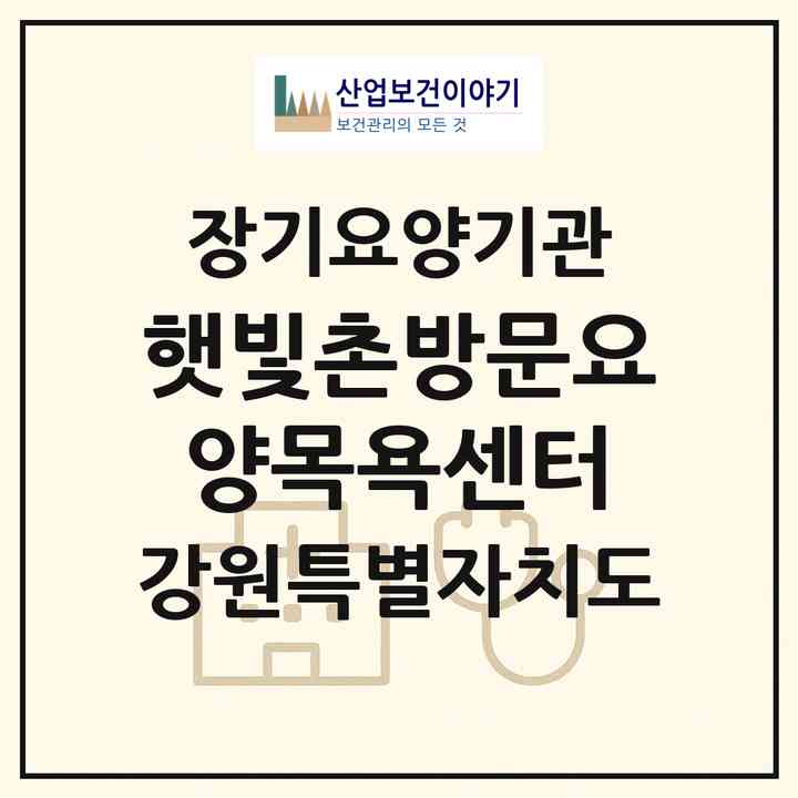 2026 햇빛촌방문요양(목욕)센터(철원군 동송읍)|재가장기요양기관(방문목욕·방문요양)|주소·인력·정원·평가 정보