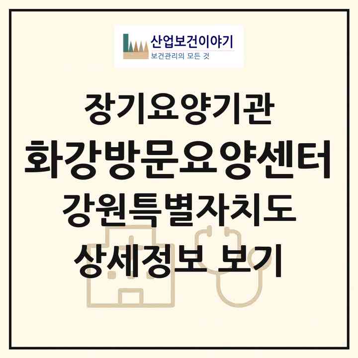 2026 화강방문요양센터(철원군 서면)|재가장기요양기관(방문목욕·방문요양)|주소·인력·정원·평가 정보