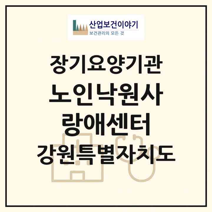 2026 노인낙원사랑애센터(철원군 갈말읍)|재가장기요양기관(방문목욕·방문요양)|주소·인력·정원·평가 정보