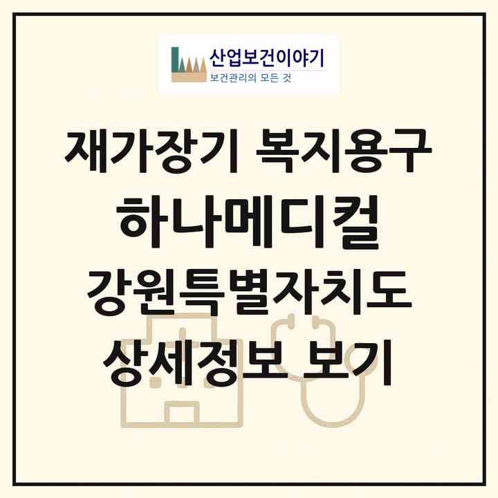 2026 하나메디컬(철원군 갈말읍)|재가장기요양기관 복지용구|주소·인력·정원·평가 정보
