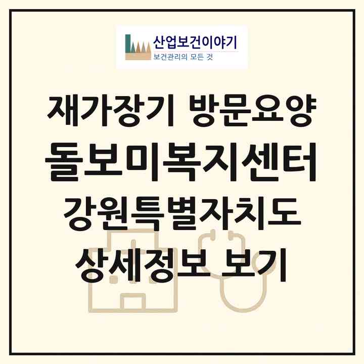 2026 돌보미복지센터(철원군 철원읍)|재가장기요양기관 방문요양|주소·인력·정원·평가 정보