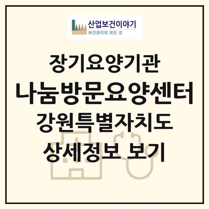 2026 나눔방문요양센터(철원군 동송읍)|재가장기요양기관(방문목욕·방문요양)|주소·인력·정원·평가 정보