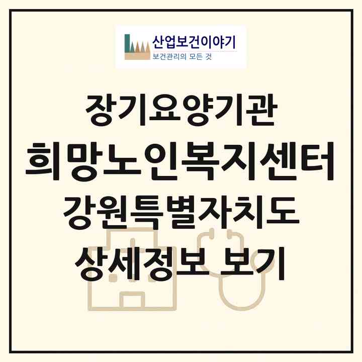 2026 희망노인복지센터(철원군 갈말읍)|재가장기요양기관(방문목욕·방문요양)|주소·인력·정원·평가 정보