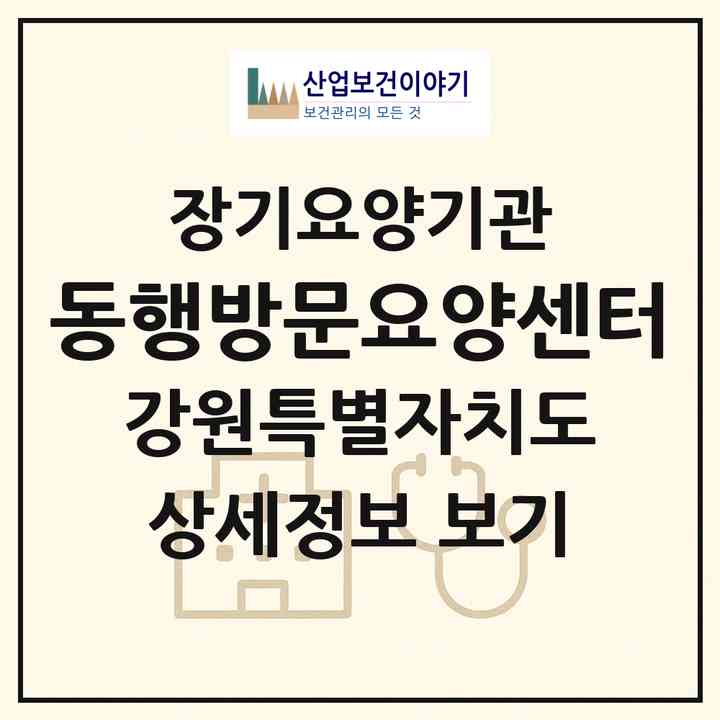 2026 동행방문요양센터(철원군 동송읍)|재가장기요양기관(방문목욕·방문요양)|주소·인력·정원·평가 정보