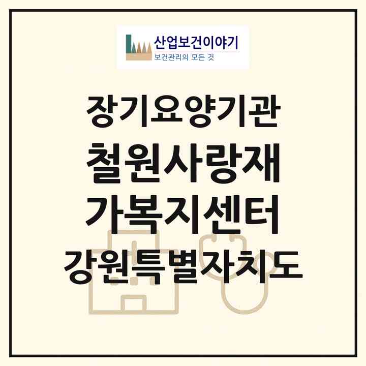 2026 철원사랑재가복지센터(철원군 동송읍)|재가장기요양기관(방문요양·주야간보호)|주소·인력·정원·평가 정보