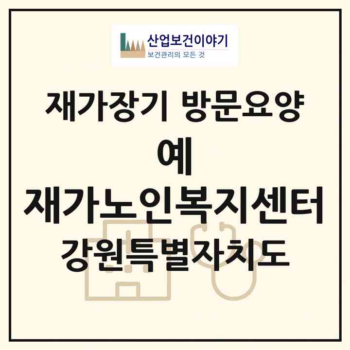 2026 예 재가노인복지센터(화천군 간동면)|재가장기요양기관 방문요양|주소·인력·정원·평가 정보
