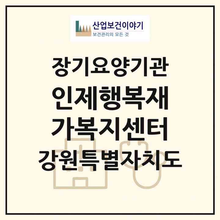2026 인제행복재가복지센터(인제군 인제읍)|재가장기요양기관(방문목욕·방문요양)|주소·인력·정원·평가 정보