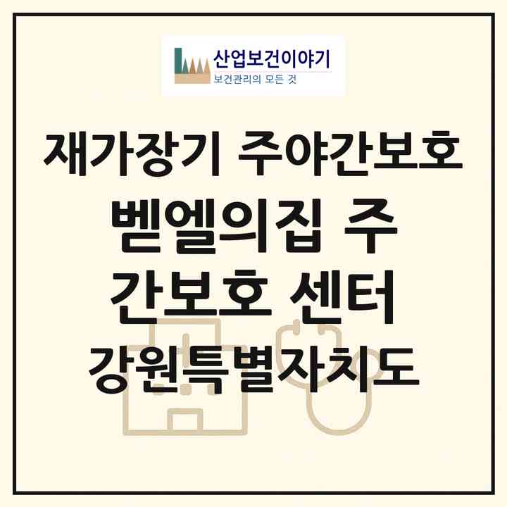 2026 벧엘의집 주간보호 센터(고성군 죽왕면)|재가장기요양기관 주야간보호|주소·인력·정원·평가 정보