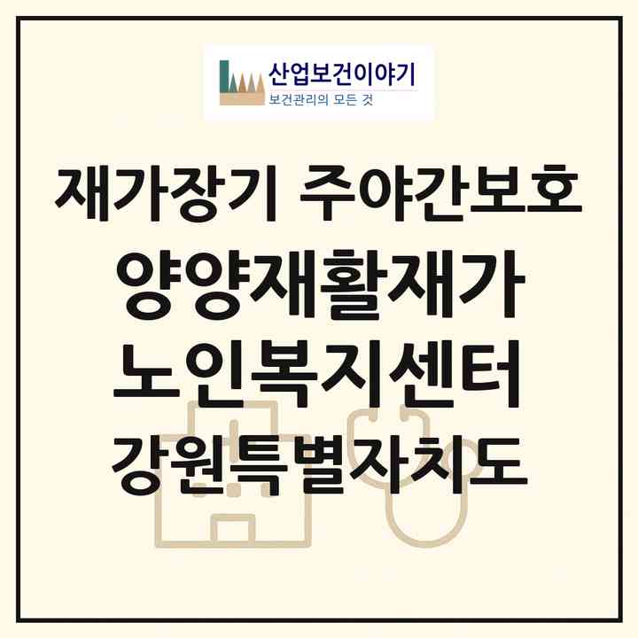 2026 양양재활재가노인복지센터(양양군 손양면)|재가장기요양기관 주야간보호|주소·인력·정원·평가 정보