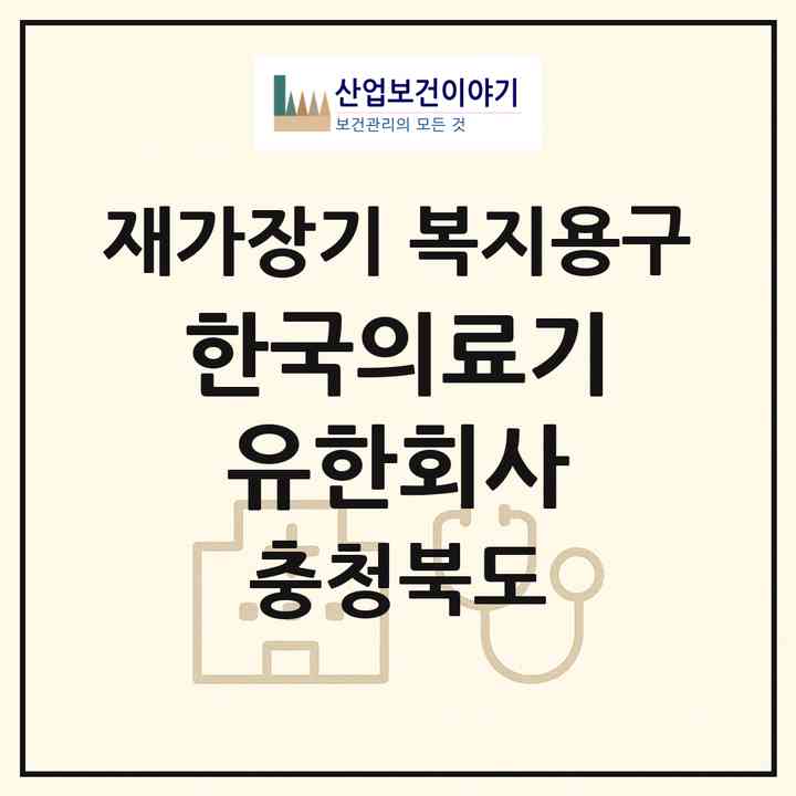 2026 한국의료기유한회사(청주시 상당구 영운동)|재가장기요양기관 복지용구|주소·인력·정원·평가 정보