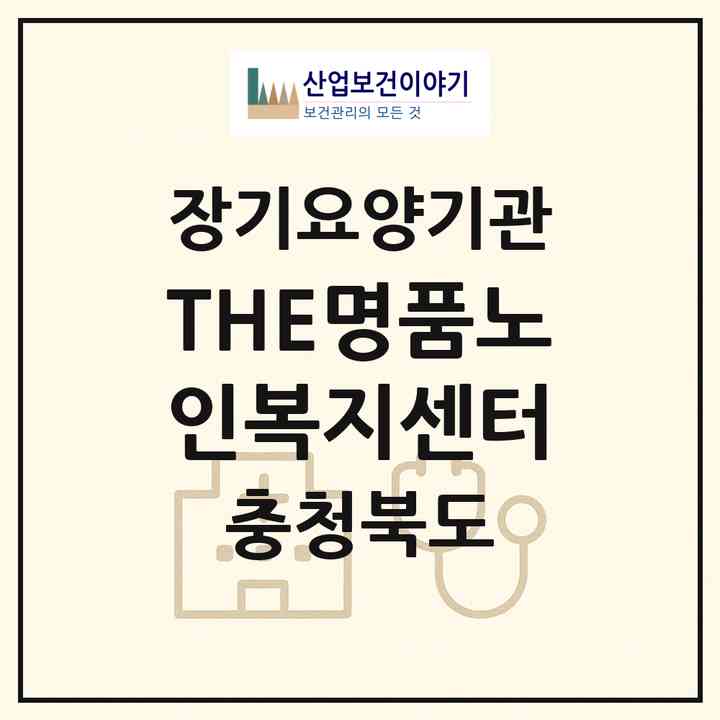2026 THE명품노인복지센터(청주시 청원구 내덕동)|재가장기요양기관(방문목욕·방문요양)|주소·인력·정원·평가 정보