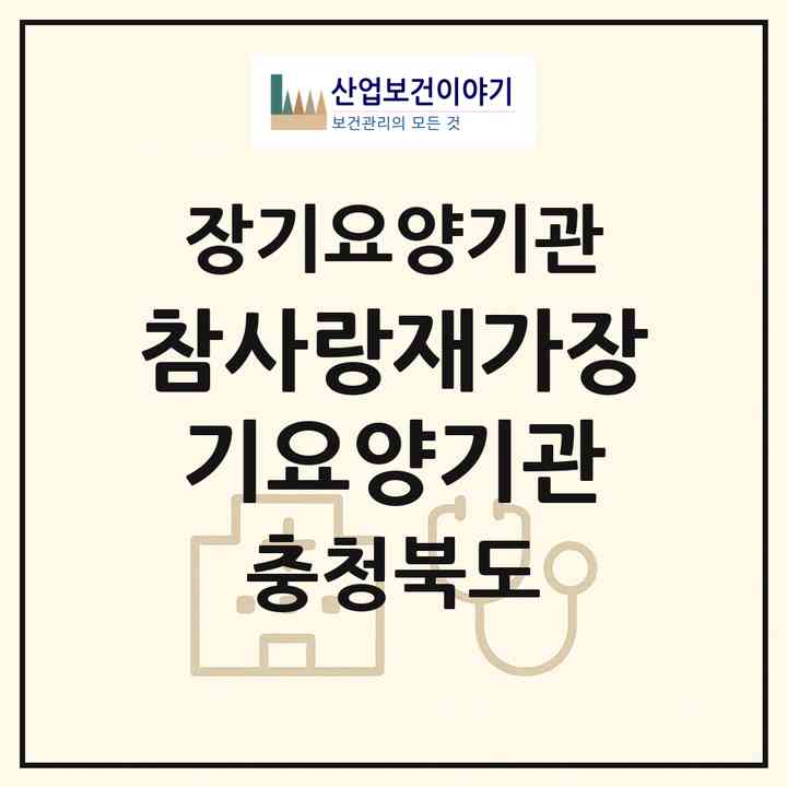2026 참사랑재가장기요양기관(청주시 상당구 용암동)|재가장기요양기관(방문목욕·방문요양)|주소·인력·정원·평가 정보