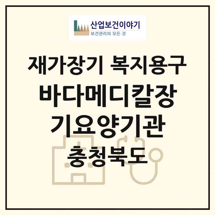 2026 바다메디칼장기요양기관(청주시 서원구 개신동)|재가장기요양기관 복지용구|주소·인력·정원·평가 정보