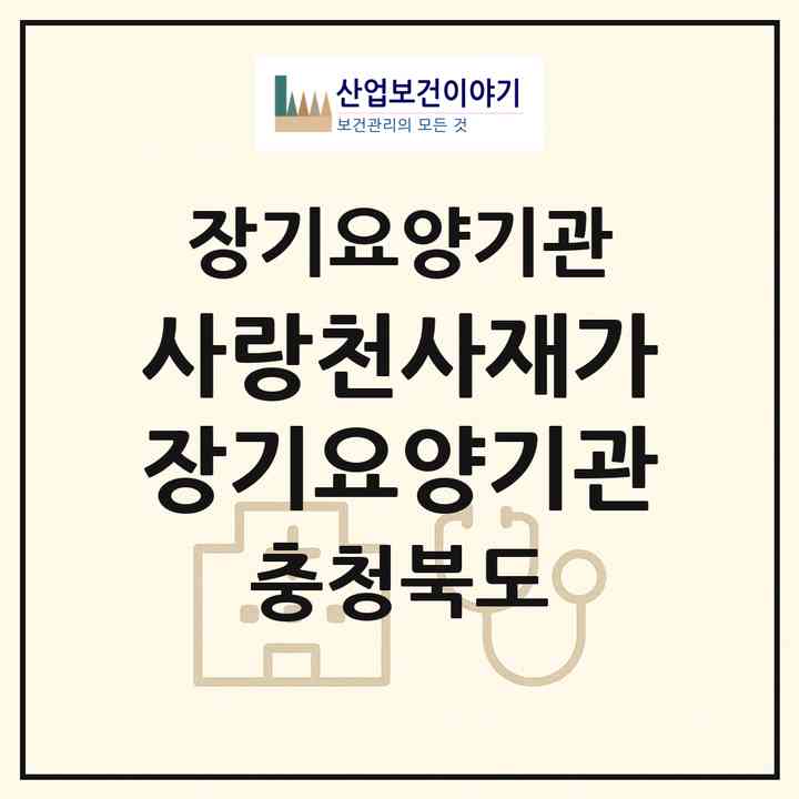2026 사랑천사재가장기요양기관(청주시 서원구 수곡동)|재가장기요양기관(방문목욕·방문요양·복지용구)|주소·인력·정원·평가 정보