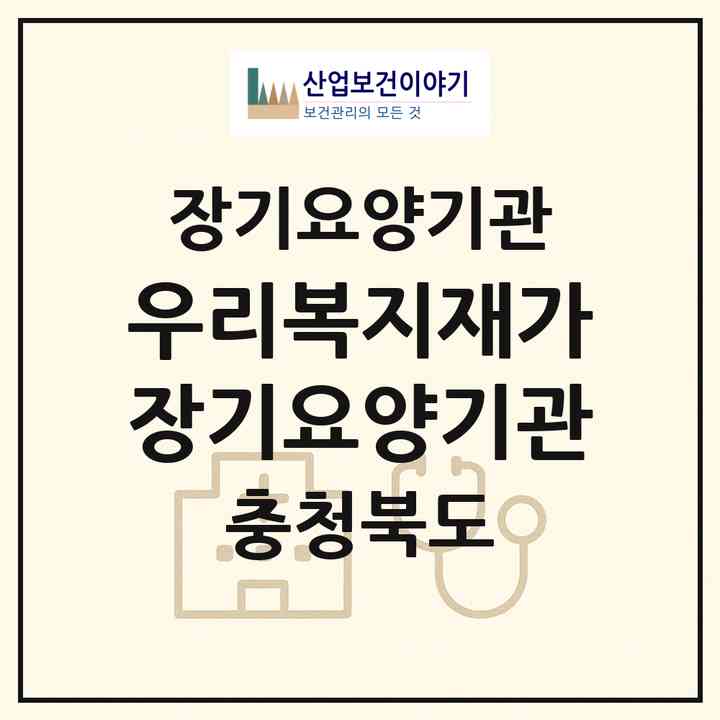 2026 우리복지재가장기요양기관(청주시 서원구 사직동)|재가장기요양기관(방문목욕·방문요양·복지용구)|주소·인력·정원·평가 정보