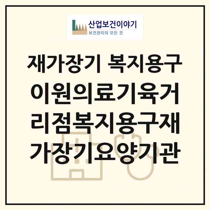 2026 이원의료기육거리점복지용구재가장기요양기관(청주시 상당구 남문로1가)|재가장기요양기관 복지용구|주소·인력·정원·평가 정보