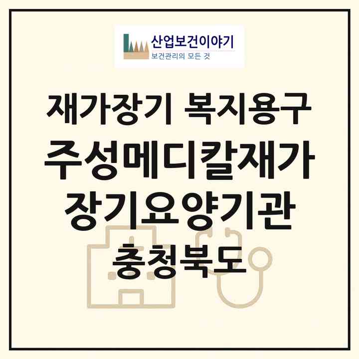 2026 주성메디칼재가장기요양기관(청주시 상당구 금천동)|재가장기요양기관 복지용구|주소·인력·정원·평가 정보