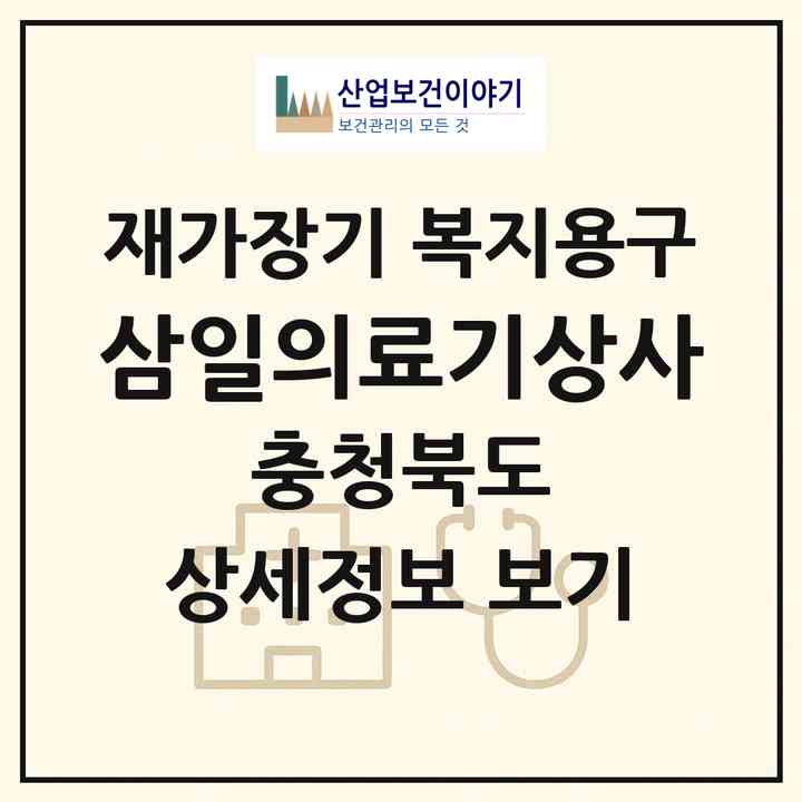 2026 삼일의료기상사(청주시 청원구 사천동)|재가장기요양기관 복지용구|주소·인력·정원·평가 정보
