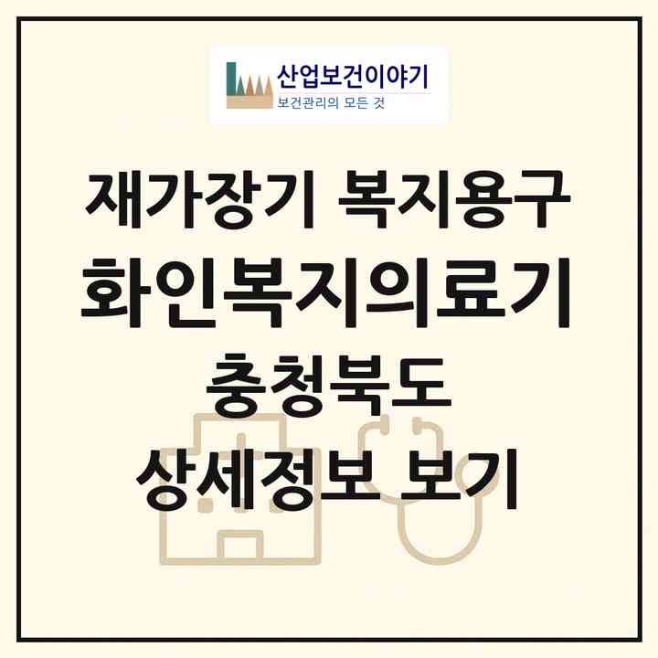 2026 화인복지의료기(청주시 상당구 남문로1가)|재가장기요양기관 복지용구|주소·인력·정원·평가 정보