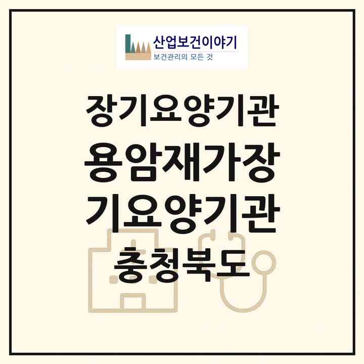2026 용암재가장기요양기관(청주시 상당구 용암동)|재가장기요양기관(방문목욕·방문요양)|주소·인력·정원·평가 정보