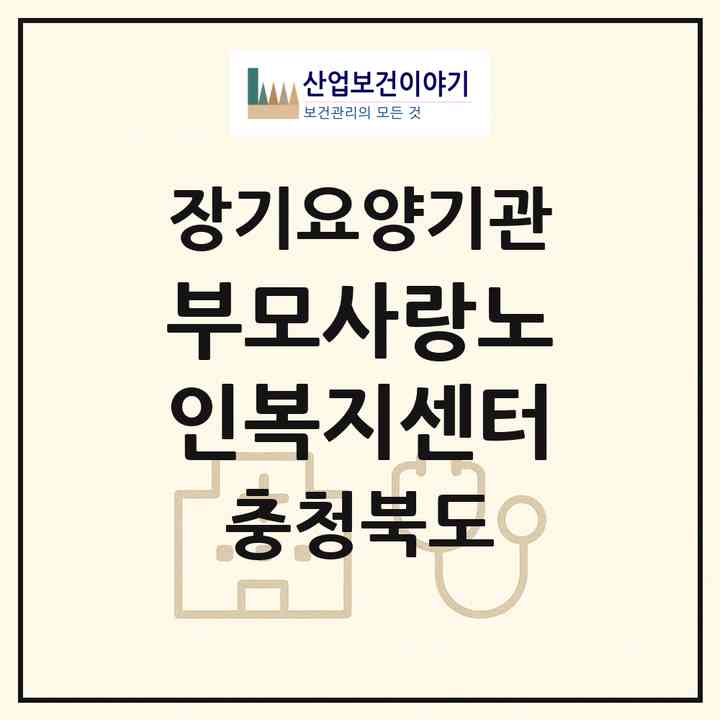 2026 부모사랑노인복지센터(청주시 청원구 오창읍)|재가장기요양기관(방문목욕·방문요양·주야간보호)|주소·인력·정원·평가 정보
