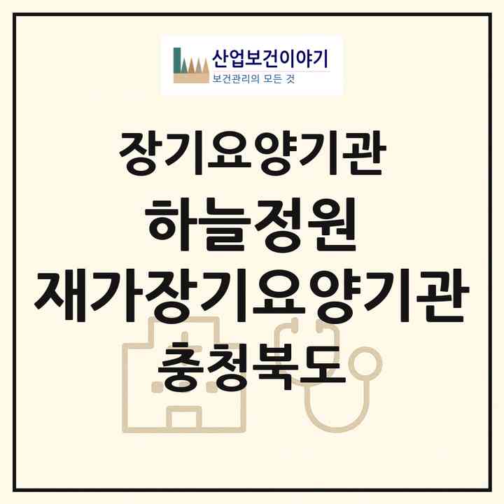 2026 하늘정원 재가장기요양기관(청주시 청원구 내덕동)|재가장기요양기관(방문목욕·방문요양·주야간보호)|주소·인력·정원·평가 정보