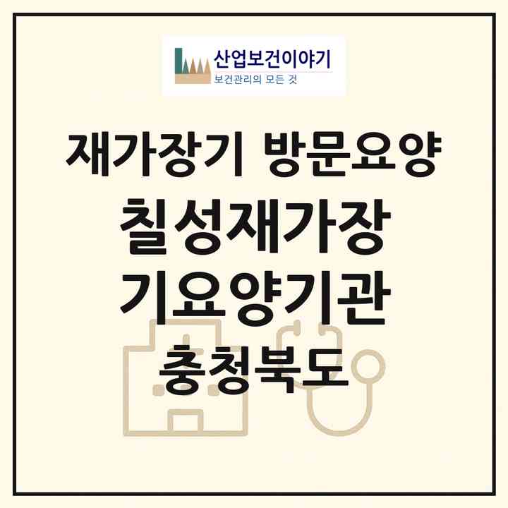 2026 칠성재가장기요양기관(청주시 서원구 사직동)|재가장기요양기관 방문요양|주소·인력·정원·평가 정보