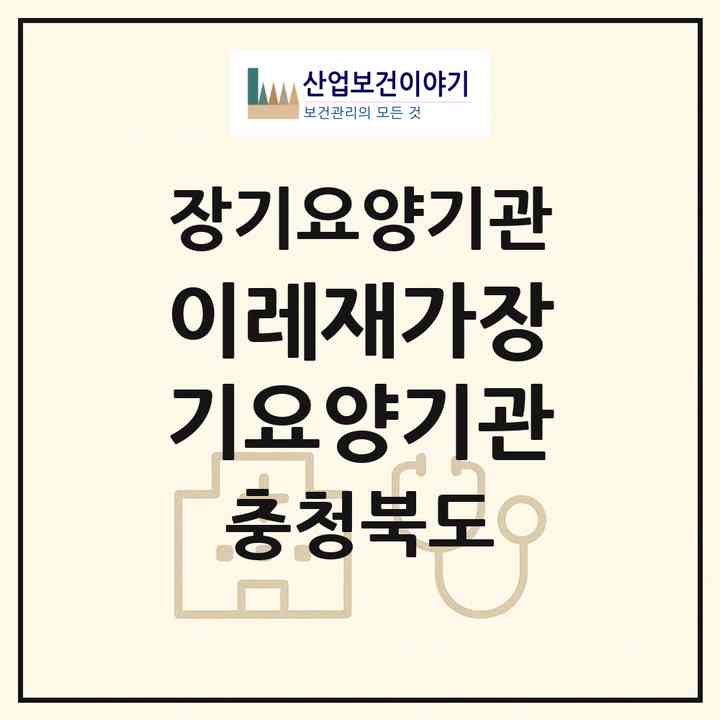 2026 이레재가장기요양기관(청주시 흥덕구 비하동)|재가장기요양기관(방문목욕·방문요양)|주소·인력·정원·평가 정보