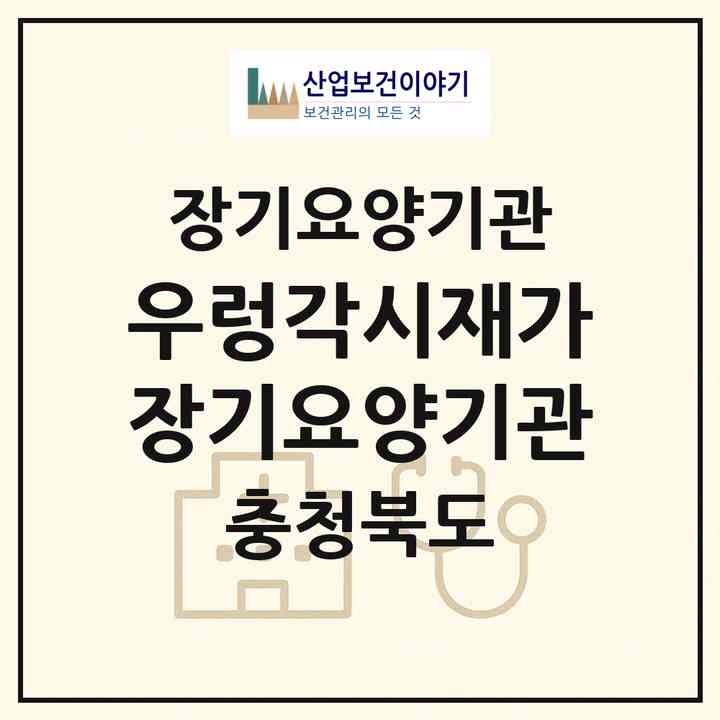 2026 우렁각시재가장기요양기관(청주시 서원구 사창동)|재가장기요양기관(방문목욕·방문요양)|주소·인력·정원·평가 정보