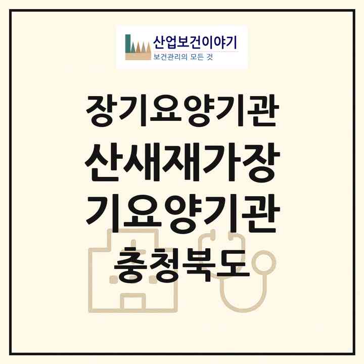 2026 산새재가장기요양기관(청주시 서원구 개신동)|재가장기요양기관(방문목욕·방문요양)|주소·인력·정원·평가 정보