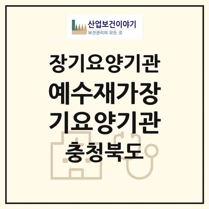 2026 예수재가장기요양기관(청주시 상당구 용암동)|재가장기요양기관(방문목욕·방문요양)|주소·인력·정원·평가 정보