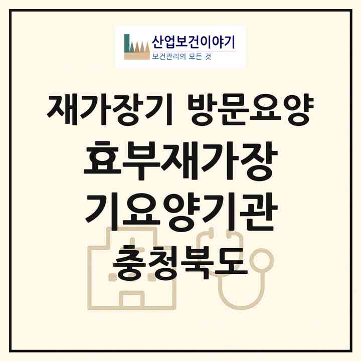 2026 효부재가장기요양기관(청주시 서원구 모충동)|재가장기요양기관 방문요양|주소·인력·정원·평가 정보