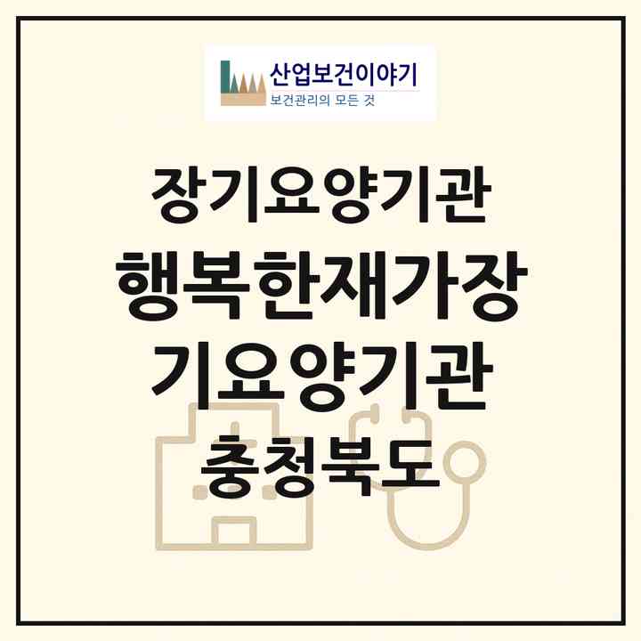 2026 행복한재가장기요양기관(청주시 상당구 영운동)|재가장기요양기관(방문목욕·방문요양)|주소·인력·정원·평가 정보