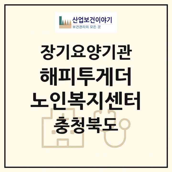 2026 해피투게더 노인복지센터(청주시 흥덕구 복대동)|재가장기요양기관(방문목욕·방문요양·주야간보호)|주소·인력·정원·평가 정보