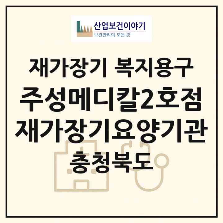 2026 주성메디칼2호점재가장기요양기관(청주시 상당구 금천동)|재가장기요양기관 복지용구|주소·인력·정원·평가 정보