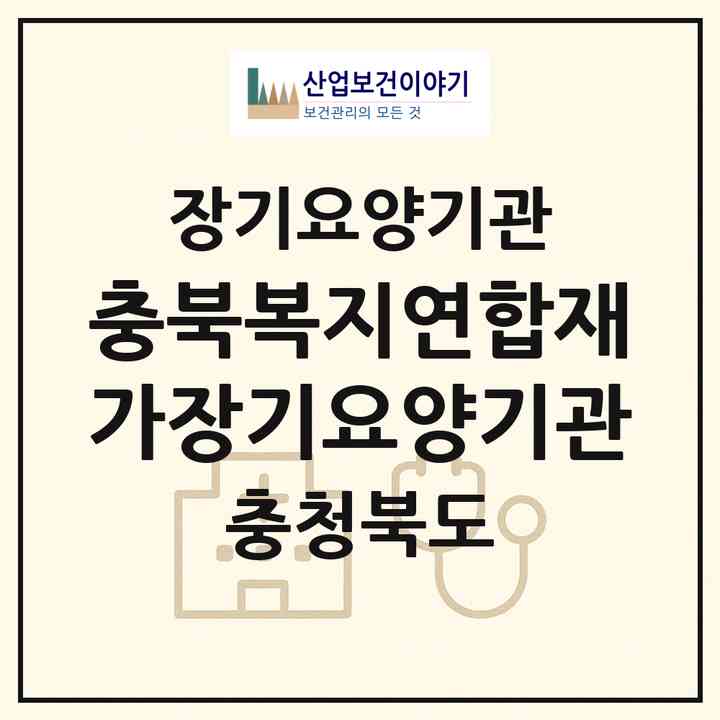 2026 충북복지연합재가장기요양기관(청주시 서원구 성화동)|재가장기요양기관(단기보호·주야간보호)|주소·인력·정원·평가 정보