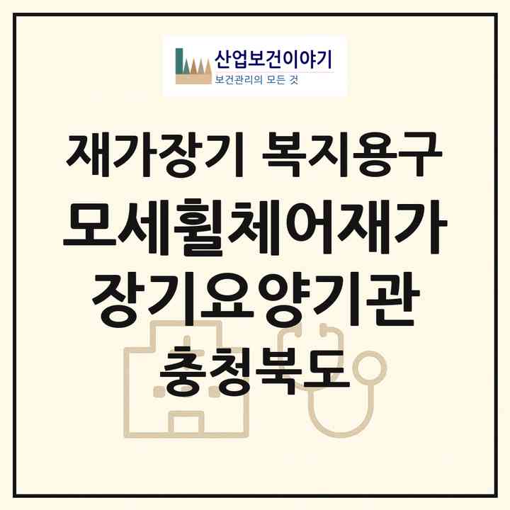 2026 모세휠체어재가장기요양기관(청주시 상당구 용정동)|재가장기요양기관 복지용구|주소·인력·정원·평가 정보