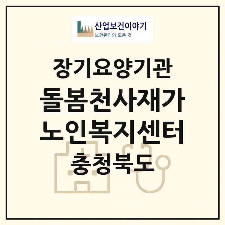 2026 돌봄천사재가노인복지센터(청주시 서원구 사직동)|재가장기요양기관(방문간호·방문목욕·방문요양)|주소·인력·정원·평가 정보